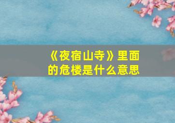 《夜宿山寺》里面的危楼是什么意思