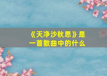 《天净沙秋思》是一首散曲中的什么