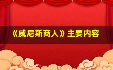 《威尼斯商人》主要内容