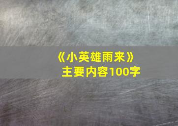 《小英雄雨来》主要内容100字