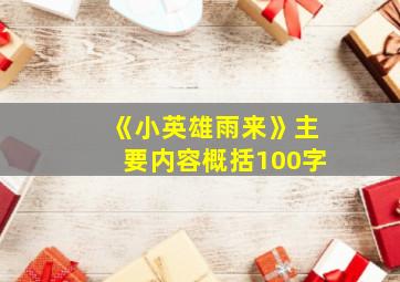 《小英雄雨来》主要内容概括100字