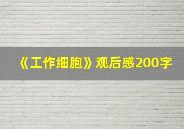 《工作细胞》观后感200字