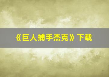 《巨人捕手杰克》下载