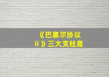 《巴塞尔协议ⅱ》三大支柱是