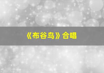 《布谷鸟》合唱