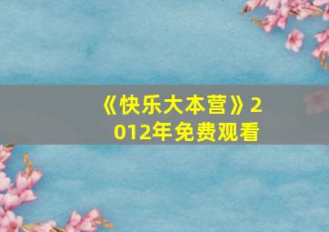 《快乐大本营》2012年免费观看