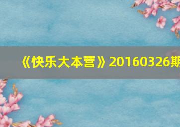 《快乐大本营》20160326期