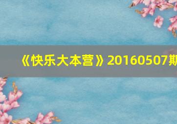 《快乐大本营》20160507期