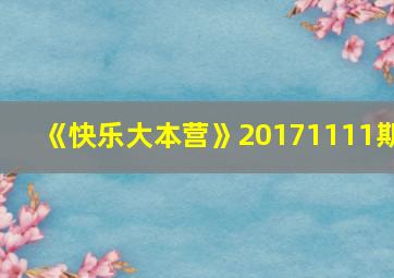 《快乐大本营》20171111期