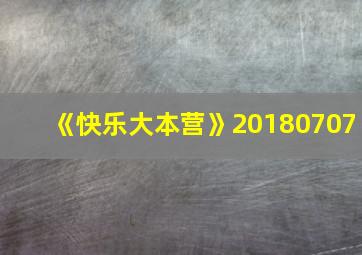 《快乐大本营》20180707