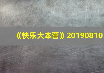 《快乐大本营》20190810