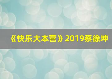 《快乐大本营》2019蔡徐坤