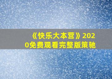 《快乐大本营》2020免费观看完整版策驰