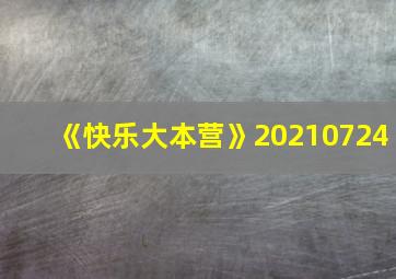 《快乐大本营》20210724