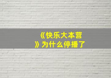 《快乐大本营》为什么停播了