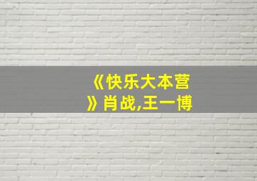 《快乐大本营》肖战,王一博