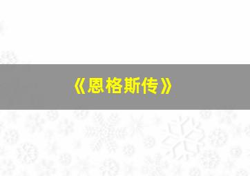 《恩格斯传》