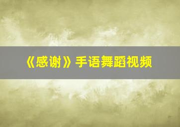 《感谢》手语舞蹈视频