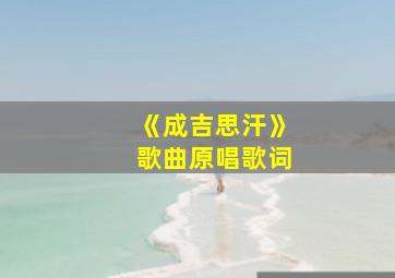 《成吉思汗》歌曲原唱歌词