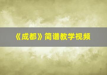 《成都》简谱教学视频