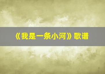 《我是一条小河》歌谱