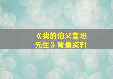 《我的伯父鲁迅先生》背景资料