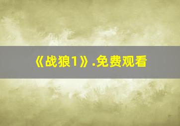 《战狼1》.免费观看