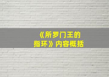 《所罗门王的指环》内容概括