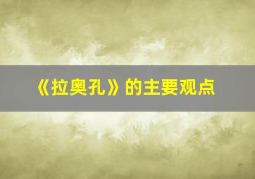 《拉奥孔》的主要观点