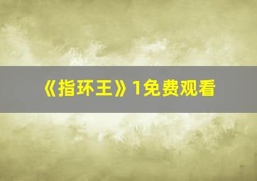 《指环王》1免费观看