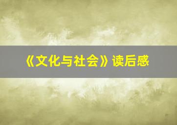 《文化与社会》读后感