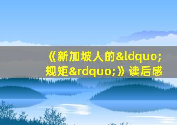 《新加坡人的“规矩”》读后感