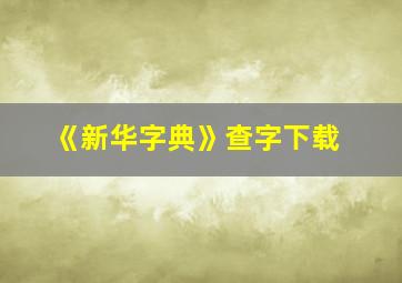 《新华字典》查字下载