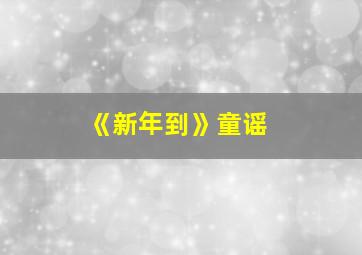 《新年到》童谣