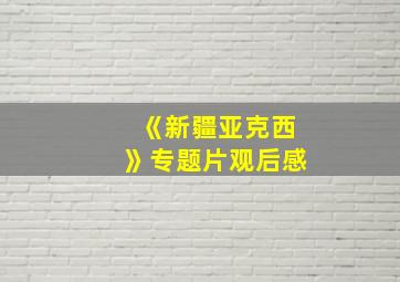 《新疆亚克西》专题片观后感