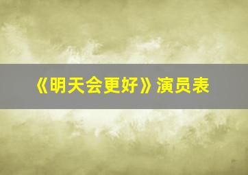 《明天会更好》演员表