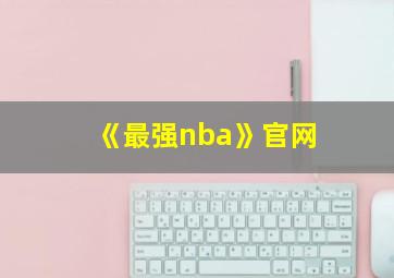 《最强nba》官网