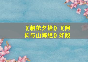 《朝花夕拾》《阿长与山海经》好段