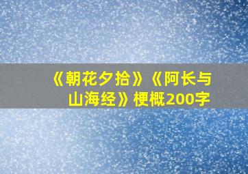 《朝花夕拾》《阿长与山海经》梗概200字