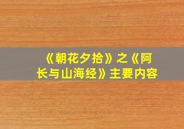 《朝花夕拾》之《阿长与山海经》主要内容