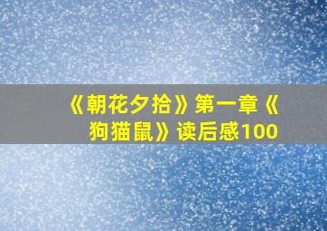 《朝花夕拾》第一章《狗猫鼠》读后感100