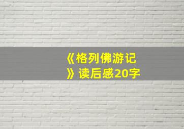 《格列佛游记》读后感20字