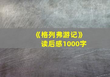 《格列弗游记》读后感1000字