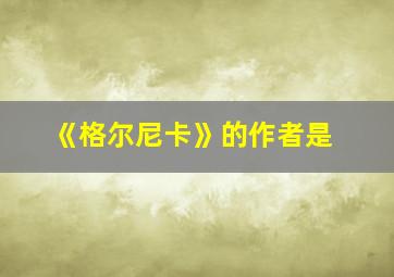 《格尔尼卡》的作者是