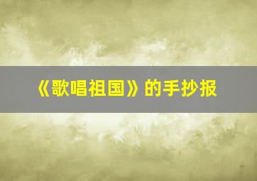 《歌唱祖国》的手抄报