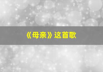 《母亲》这首歌