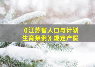 《江苏省人口与计划生育条例》规定产假