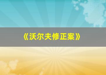 《沃尔夫修正案》