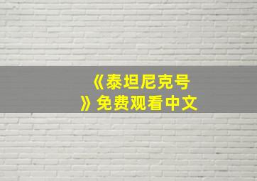 《泰坦尼克号》免费观看中文