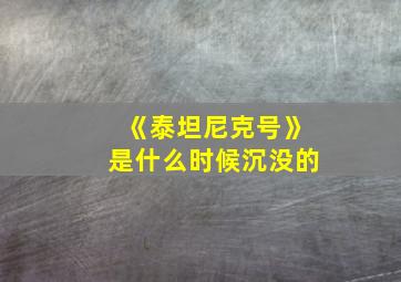 《泰坦尼克号》是什么时候沉没的